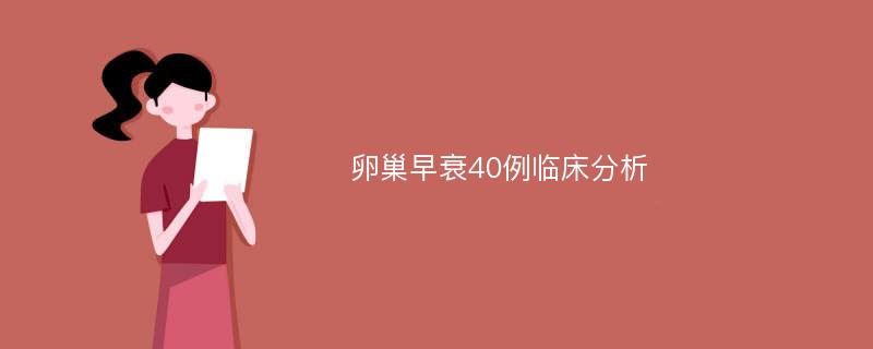 卵巢早衰40例临床分析