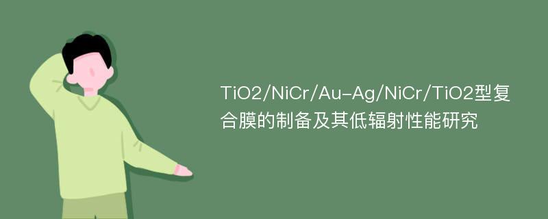 TiO2/NiCr/Au-Ag/NiCr/TiO2型复合膜的制备及其低辐射性能研究