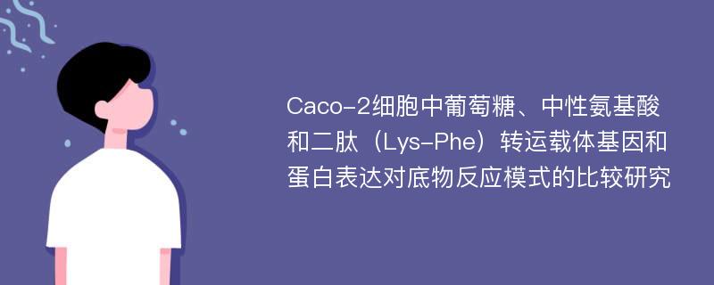 Caco-2细胞中葡萄糖、中性氨基酸和二肽（Lys-Phe）转运载体基因和蛋白表达对底物反应模式的比较研究