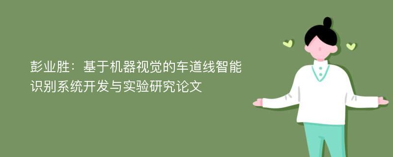 彭业胜：基于机器视觉的车道线智能识别系统开发与实验研究论文