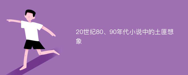 20世纪80、90年代小说中的土匪想象