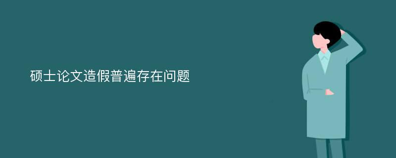 硕士论文造假普遍存在问题