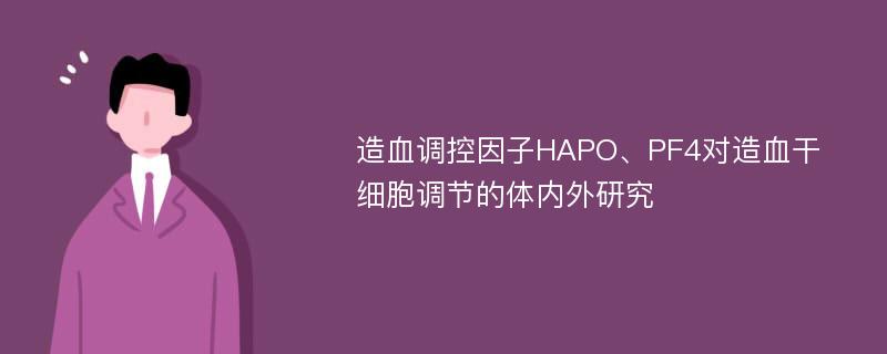 造血调控因子HAPO、PF4对造血干细胞调节的体内外研究