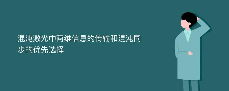 混沌激光中两维信息的传输和混沌同步的优先选择