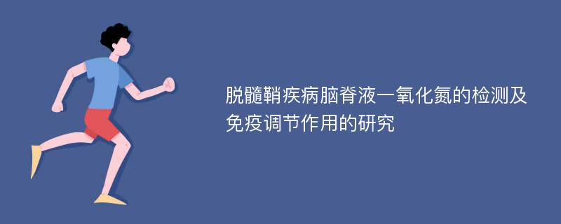 脱髓鞘疾病脑脊液一氧化氮的检测及免疫调节作用的研究