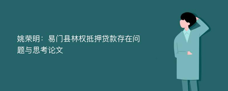 姚荣明：易门县林权抵押贷款存在问题与思考论文