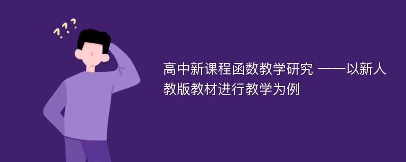 高中新课程函数教学研究 ——以新人教版教材进行教学为例