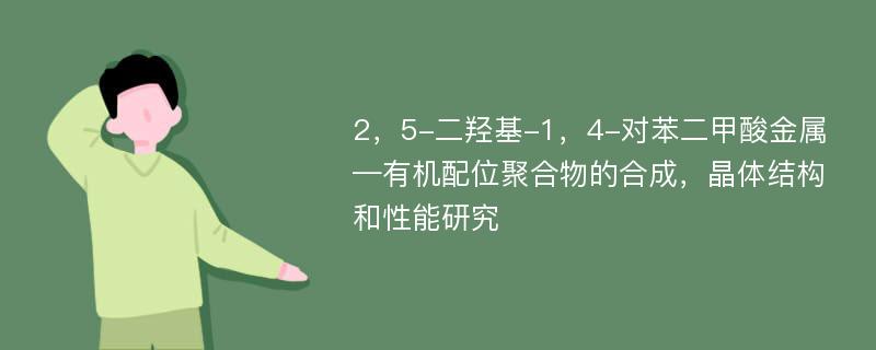 2，5-二羟基-1，4-对苯二甲酸金属—有机配位聚合物的合成，晶体结构和性能研究