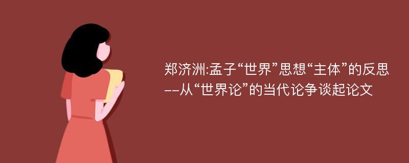 郑济洲:孟子“世界”思想“主体”的反思--从“世界论”的当代论争谈起论文