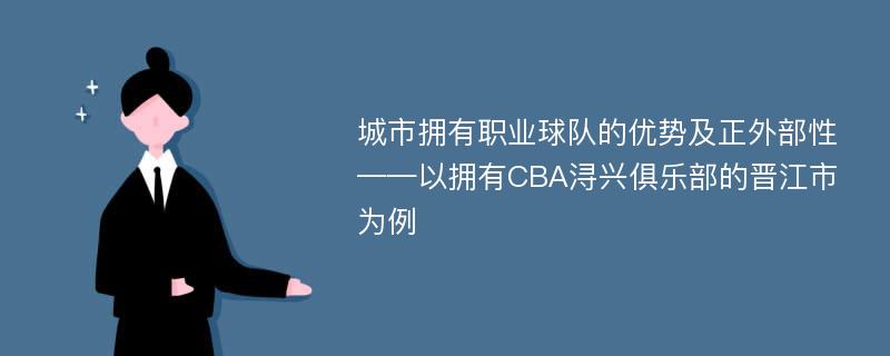 城市拥有职业球队的优势及正外部性 ——以拥有CBA浔兴俱乐部的晋江市为例