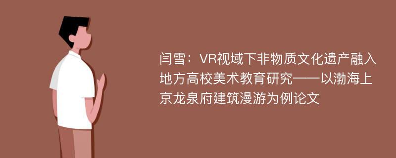 闫雪：VR视域下非物质文化遗产融入地方高校美术教育研究——以渤海上京龙泉府建筑漫游为例论文