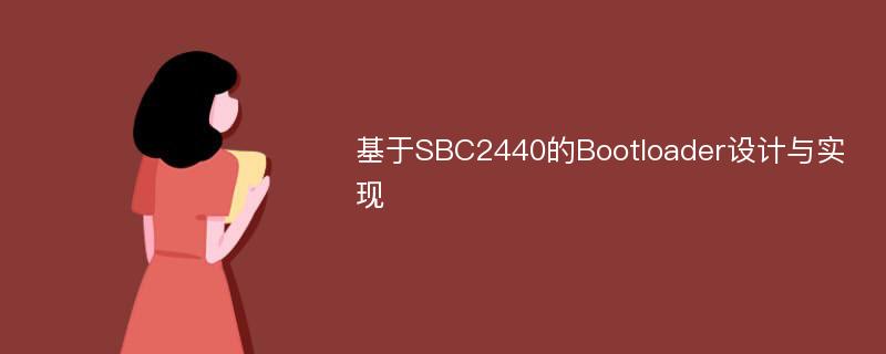 基于SBC2440的Bootloader设计与实现