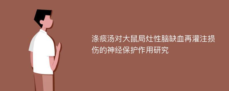 涤痰汤对大鼠局灶性脑缺血再灌注损伤的神经保护作用研究