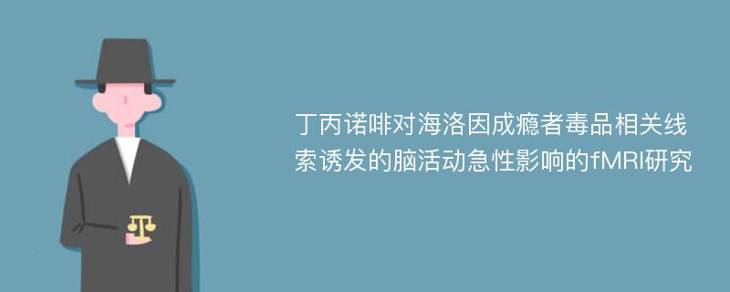 丁丙诺啡对海洛因成瘾者毒品相关线索诱发的脑活动急性影响的fMRI研究