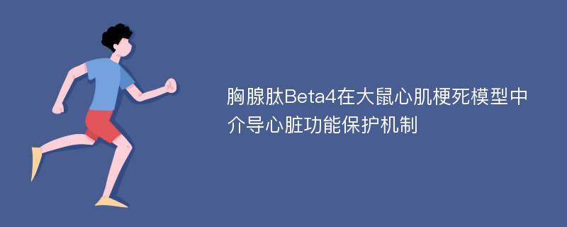 胸腺肽Beta4在大鼠心肌梗死模型中介导心脏功能保护机制