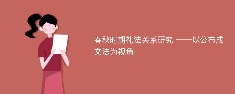 春秋时期礼法关系研究 ——以公布成文法为视角