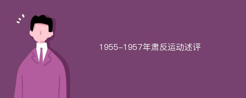 1955-1957年肃反运动述评