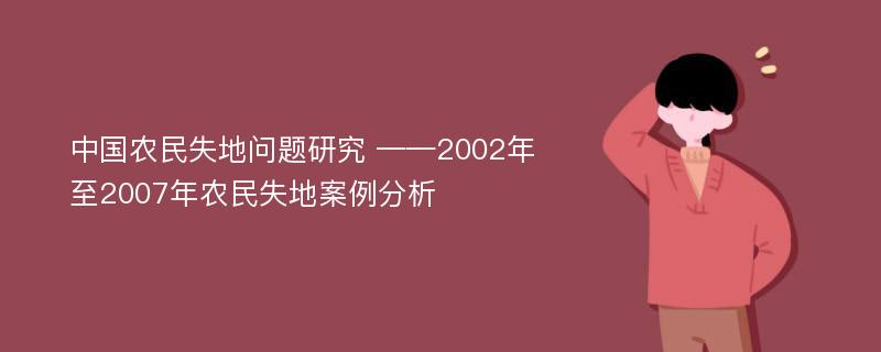 中国农民失地问题研究 ——2002年至2007年农民失地案例分析