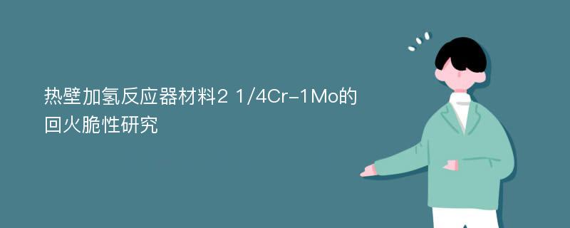 热壁加氢反应器材料2 1/4Cr-1Mo的回火脆性研究