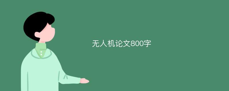 无人机论文800字