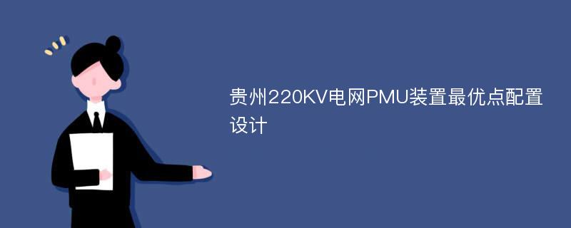 贵州220KV电网PMU装置最优点配置设计