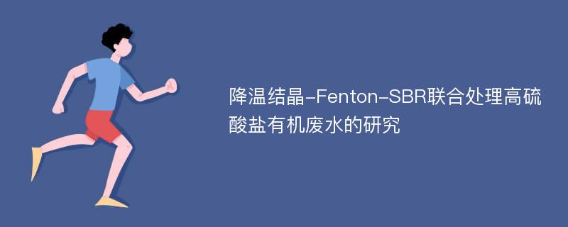 降温结晶-Fenton-SBR联合处理高硫酸盐有机废水的研究