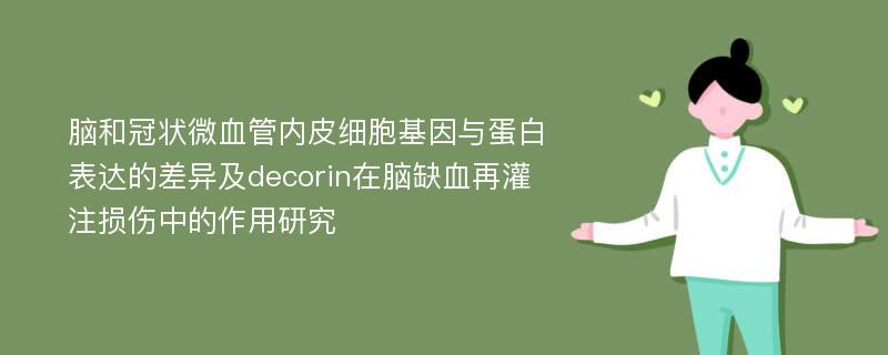 脑和冠状微血管内皮细胞基因与蛋白表达的差异及decorin在脑缺血再灌注损伤中的作用研究