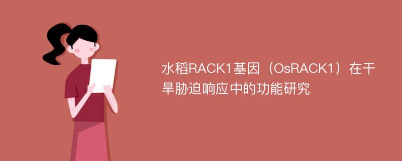 水稻RACK1基因（OsRACK1）在干旱胁迫响应中的功能研究