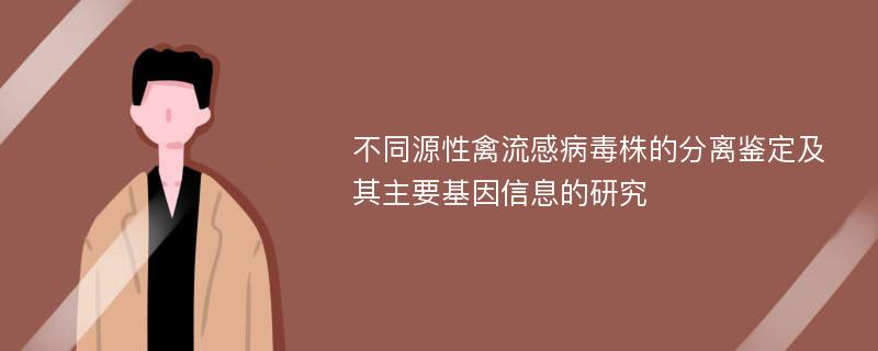 不同源性禽流感病毒株的分离鉴定及其主要基因信息的研究