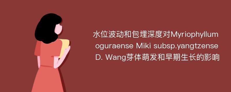 水位波动和包埋深度对Myriophyllum oguraense Miki subsp.yangtzense D. Wang芽体萌发和早期生长的影响