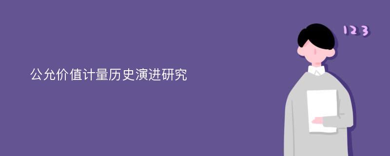 公允价值计量历史演进研究