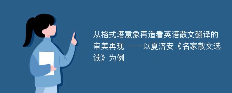 从格式塔意象再造看英语散文翻译的审美再现 ——以夏济安《名家散文选读》为例