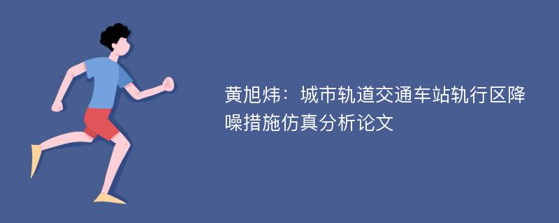 黄旭炜：城市轨道交通车站轨行区降噪措施仿真分析论文