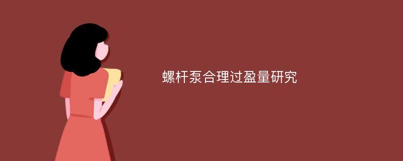 螺杆泵合理过盈量研究