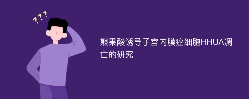 熊果酸诱导子宫内膜癌细胞HHUA凋亡的研究