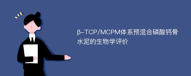 β-TCP/MCPM体系预混合磷酸钙骨水泥的生物学评价