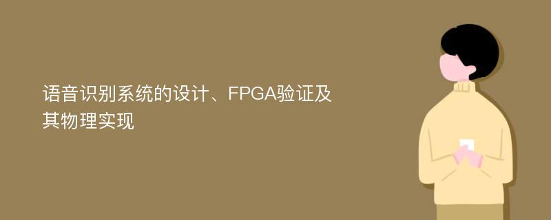 语音识别系统的设计、FPGA验证及其物理实现