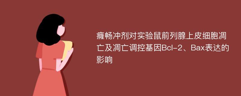 癃畅冲剂对实验鼠前列腺上皮细胞凋亡及凋亡调控基因Bcl-2、Bax表达的影响