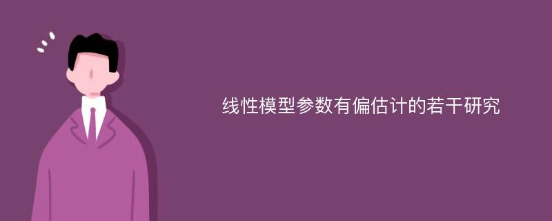 线性模型参数有偏估计的若干研究