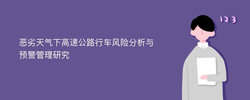 恶劣天气下高速公路行车风险分析与预警管理研究