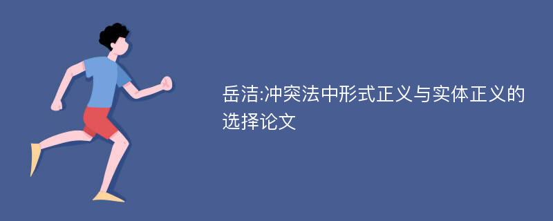 岳洁:冲突法中形式正义与实体正义的选择论文