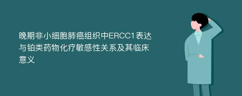 晚期非小细胞肺癌组织中ERCC1表达与铂类药物化疗敏感性关系及其临床意义