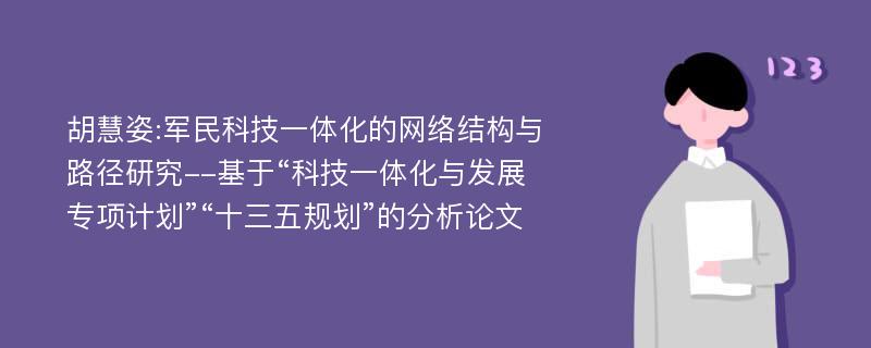 胡慧姿:军民科技一体化的网络结构与路径研究--基于“科技一体化与发展专项计划”“十三五规划”的分析论文