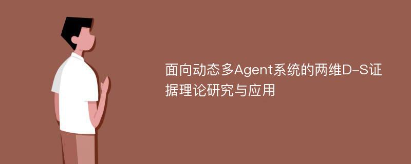 面向动态多Agent系统的两维D-S证据理论研究与应用