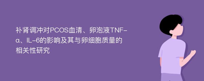 补肾调冲对PCOS血清、卵泡液TNF-α、IL-6的影响及其与卵细胞质量的相关性研究