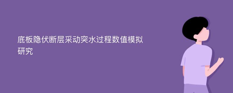 底板隐伏断层采动突水过程数值模拟研究