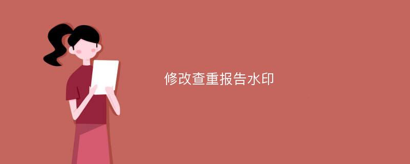 修改查重报告水印