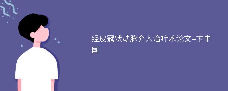 经皮冠状动脉介入治疗术论文-卞申国