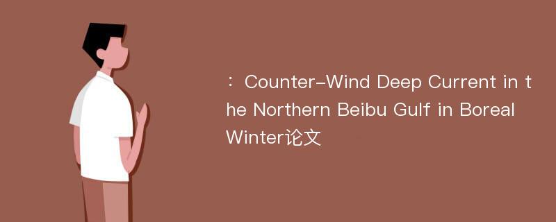 ：Counter-Wind Deep Current in the Northern Beibu Gulf in Boreal Winter论文