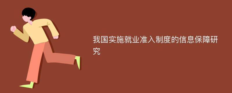 我国实施就业准入制度的信息保障研究